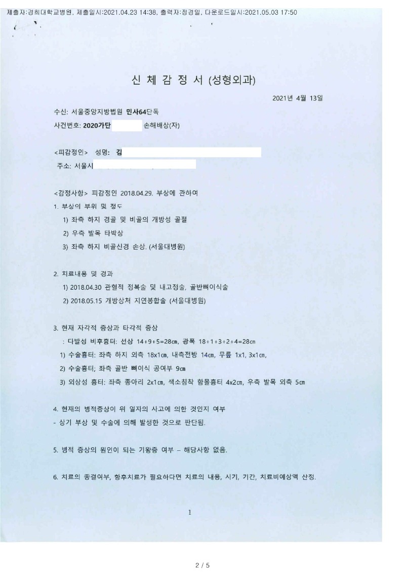 20210503 김분도 4.23 경희의료원 감정서 도달(성형)_1.jpg