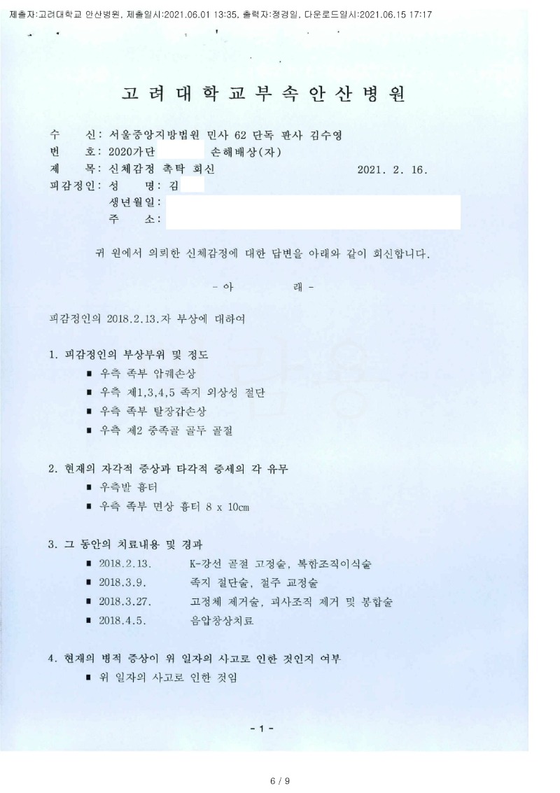 20210615 김영주 6.1 고려대안산병원 감정서 도달(성형)_1.jpg