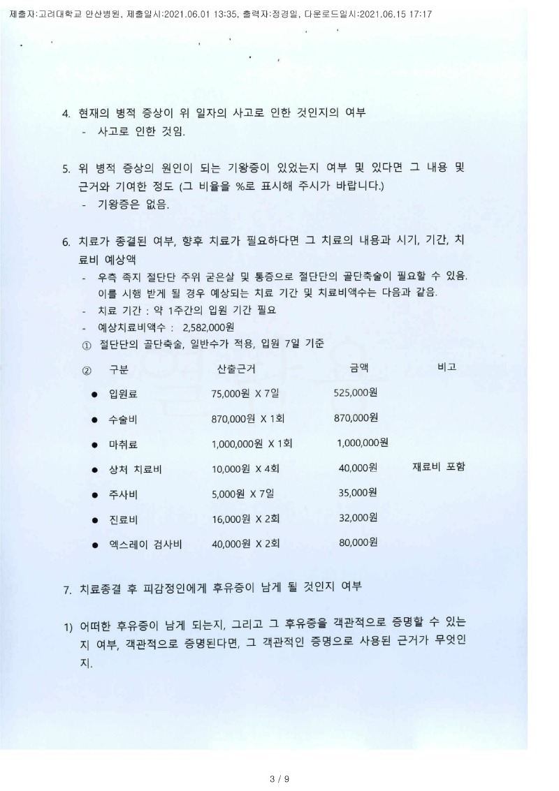 20210615 김영주 6.1 고려대안산병원 감정서 도달(정형)_2.jpg