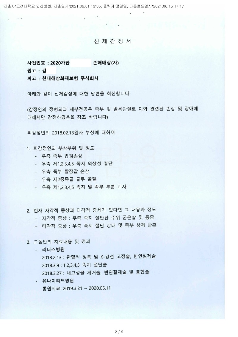 20210615 김영주 6.1 고려대안산병원 감정서 도달(정형)_1.jpg