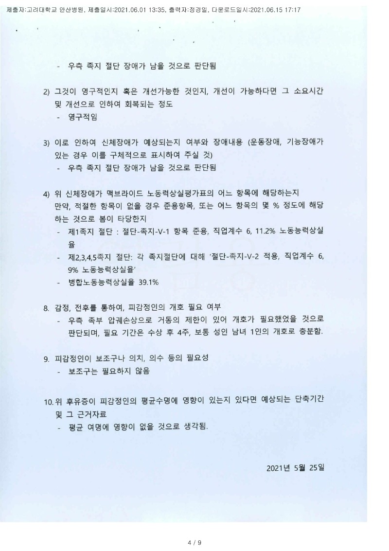 20210615 김영주 6.1 고려대안산병원 감정서 도달(정형)_3.jpg