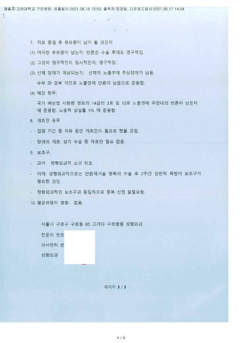 20210617 김성태 6.15 고려대구로병원 감정서 도달(성형)_3.jpg