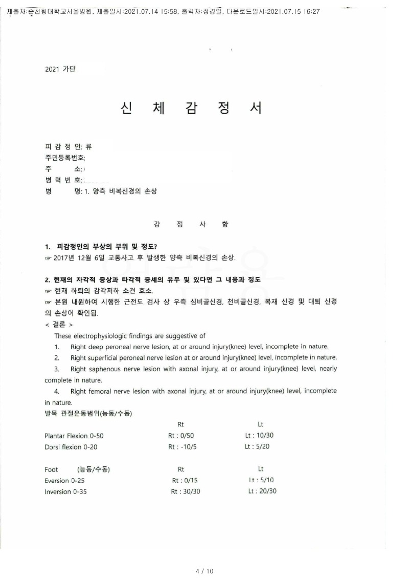 20210715 류금남 7.14 순천향대서울병원 감정서2 도달(정형2)_1.jpg