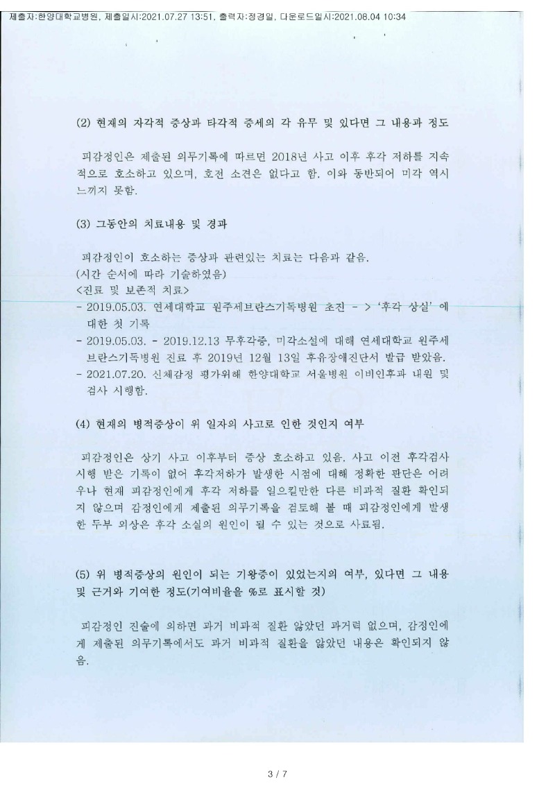 20210804 김성태 7.27 한양대병원 감정서 도달(이비인후)_2.jpg