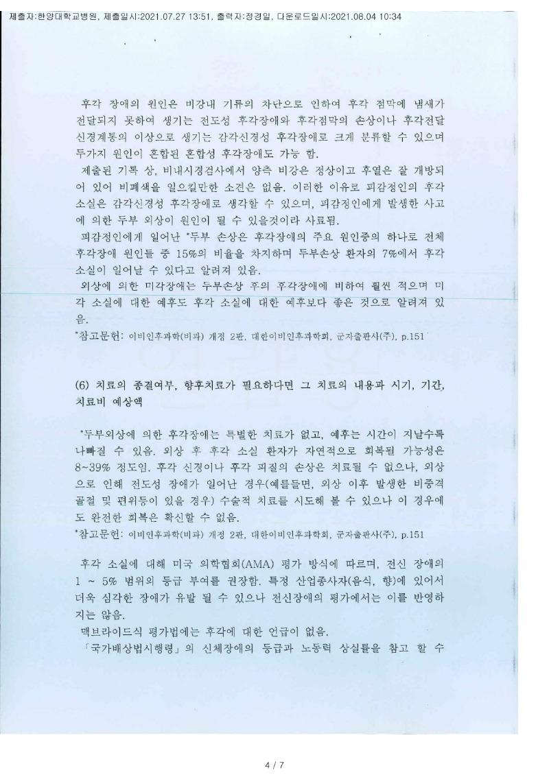 20210804 김성태 7.27 한양대병원 감정서 도달(이비인후)_3.jpg