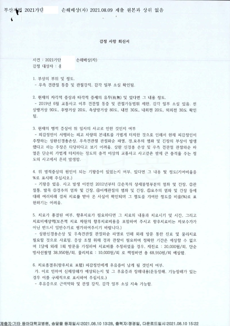 20210810 홍승민 8.9 동아대병원 감정서 도달(정형)_1.jpg