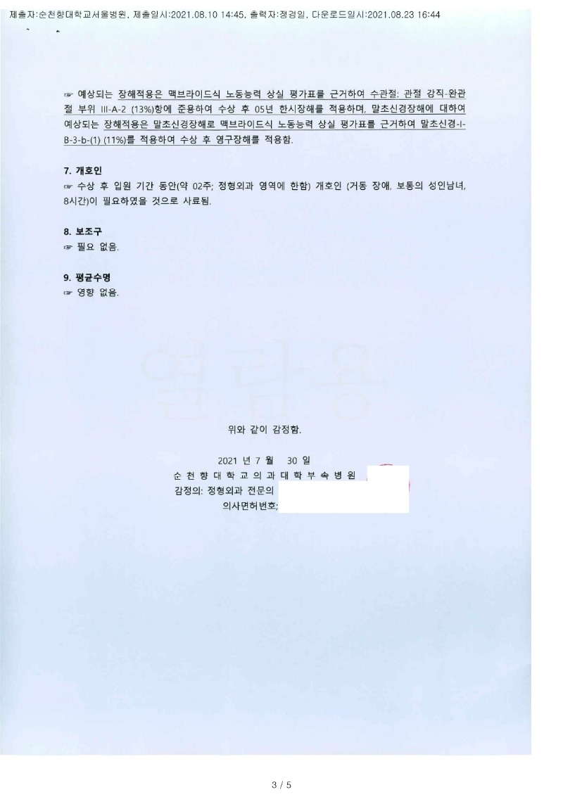 20210823 김준경 8.10 순천향대서울병원 감정서 도달(정형)_2.jpg