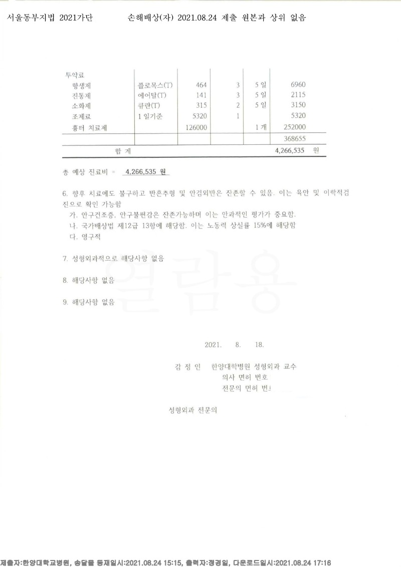 20210824 곽상환 8.24 한양대병원 감정서 도달(성형)_4.jpg