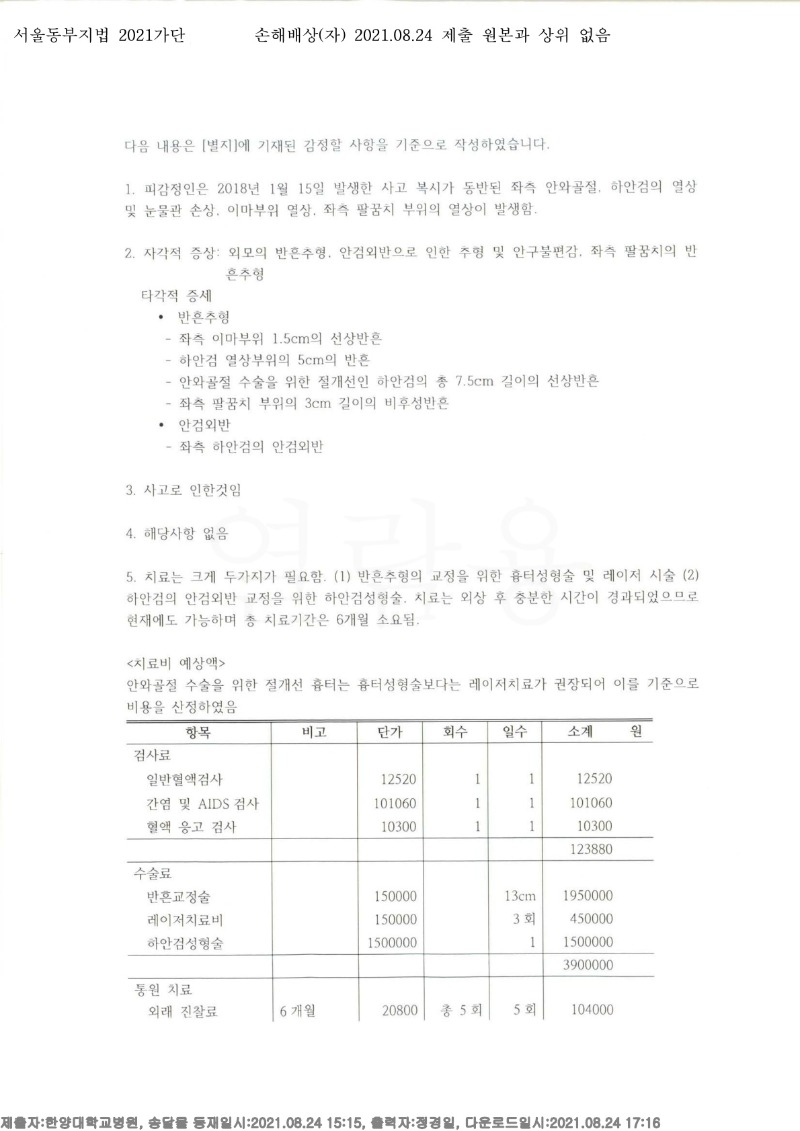 20210824 곽상환 8.24 한양대병원 감정서 도달(성형)_3.jpg