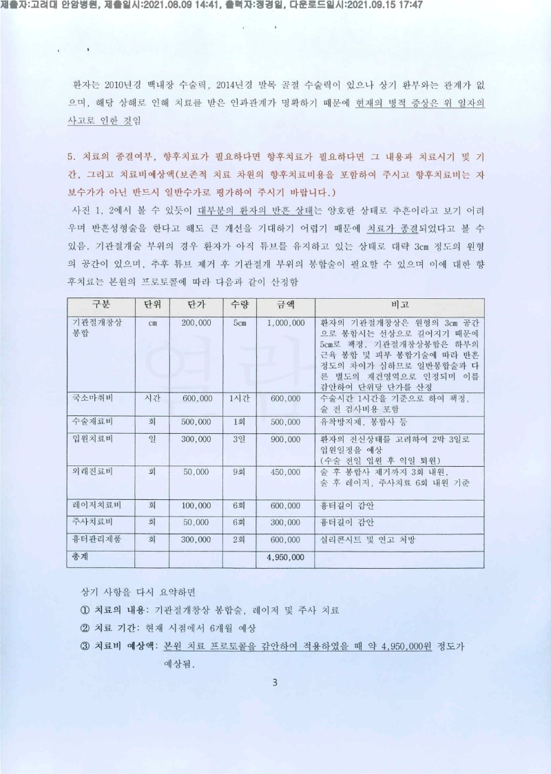 20210915 박은자 8.9 고려대안암병원 감정서 도달(성형)_3.jpg