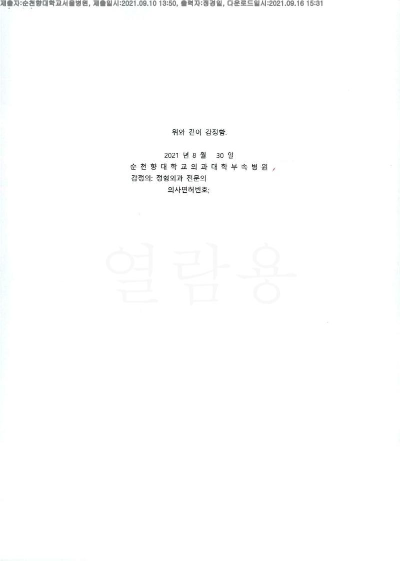 20210916 이원식 9.10. 순천향대 서울병원 감정서 도달(정형2)_3.jpg