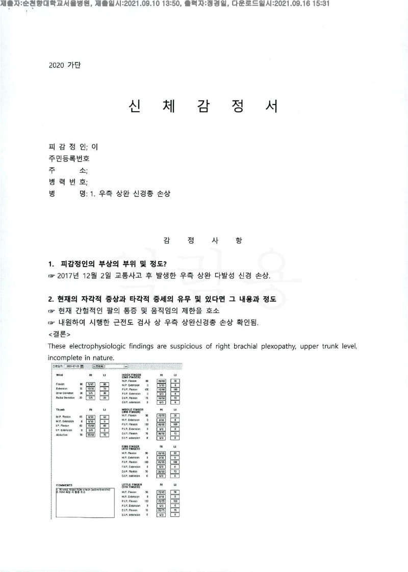 20210916 이원식 9.10. 순천향대 서울병원 감정서 도달(정형2)_1.jpg