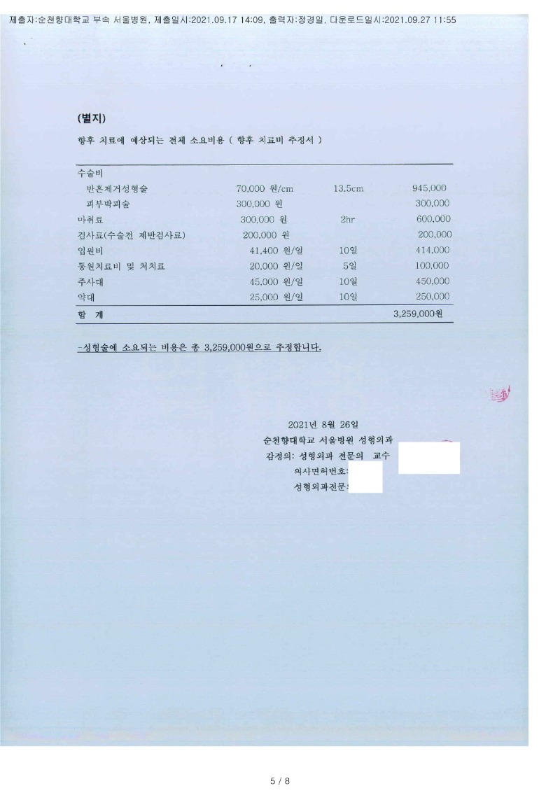 20210927 정석진 9.17 순천향대서울병원 감정서(성형외과) 도달(성형)_4.jpg