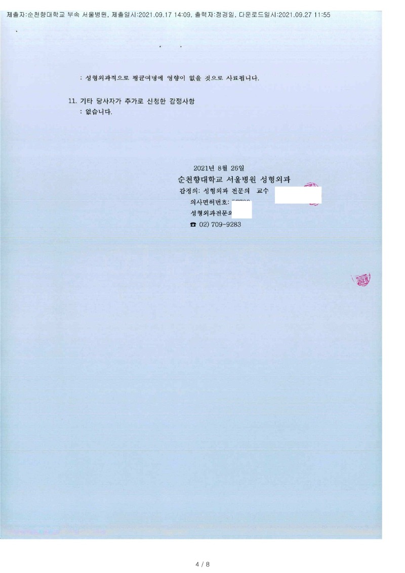 20210927 정석진 9.17 순천향대서울병원 감정서(성형외과) 도달(성형)_3.jpg