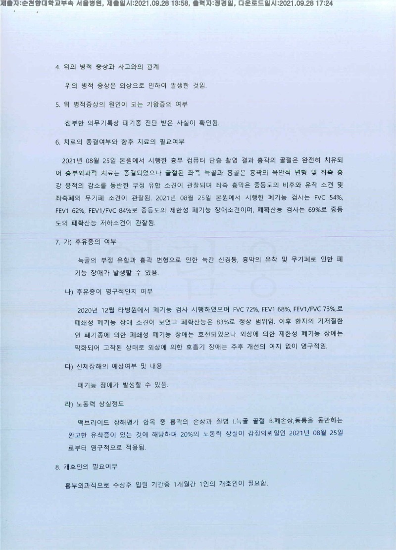 20210928 임병상 9.28 순천향대 서울병원 감정서 도달(흉부)_2.jpg