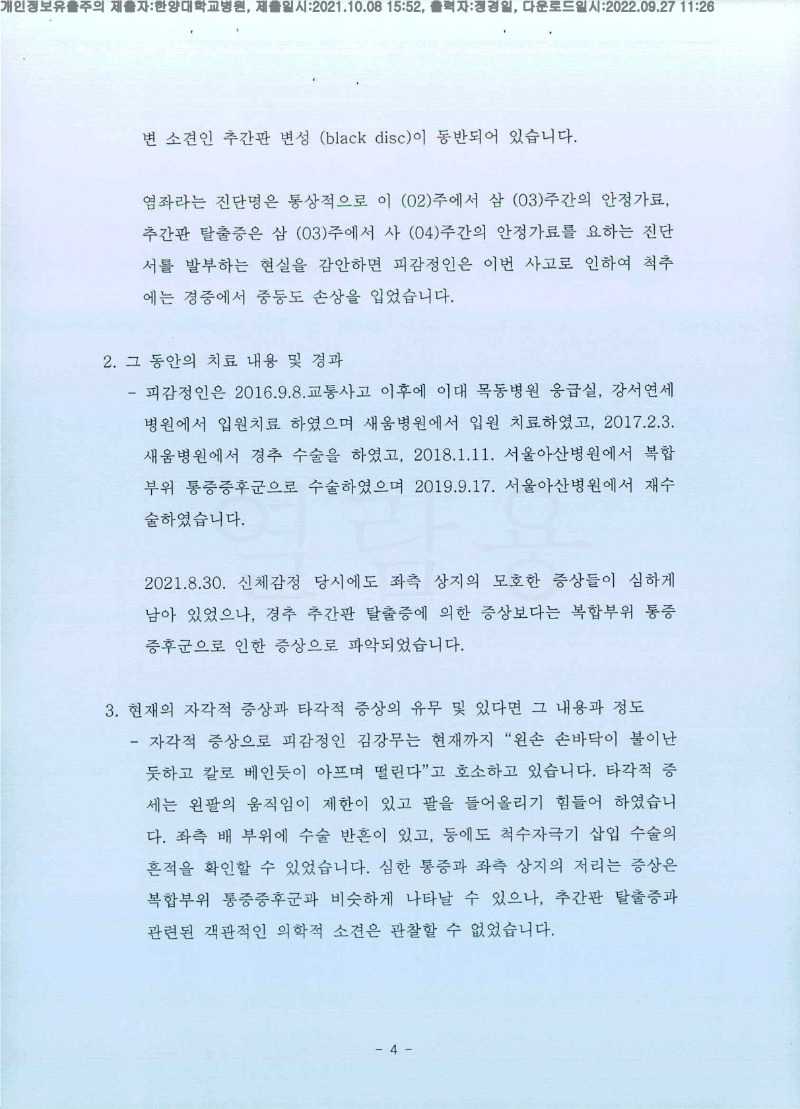 20211008 김대윤 한양대병원 감정서 도달(정형)_4.jpg