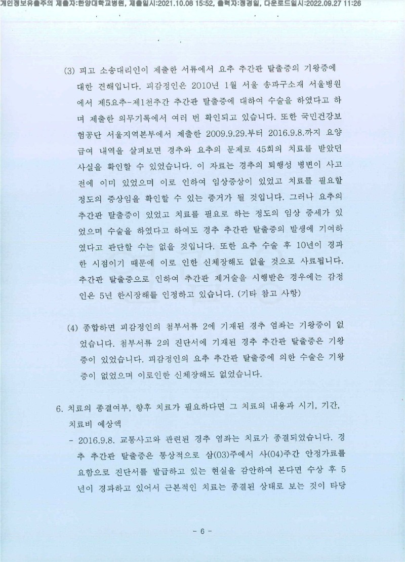 20211008 김대윤 한양대병원 감정서 도달(정형)_6.jpg