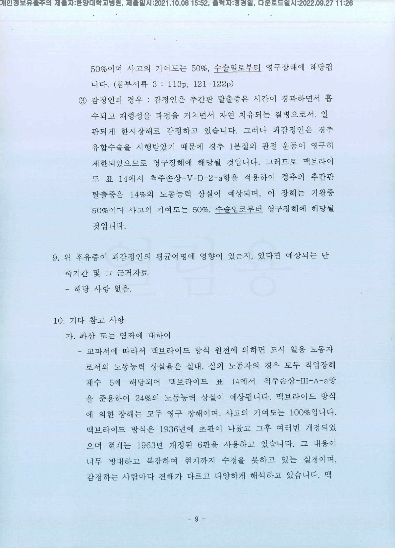 20211008 김대윤 한양대병원 감정서 도달(정형)_9.jpg