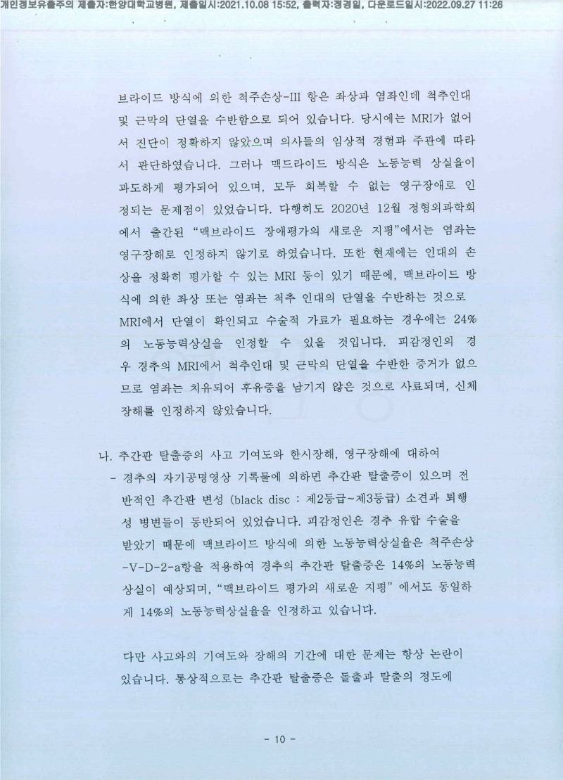 20211008 김대윤 한양대병원 감정서 도달(정형)_10.jpg