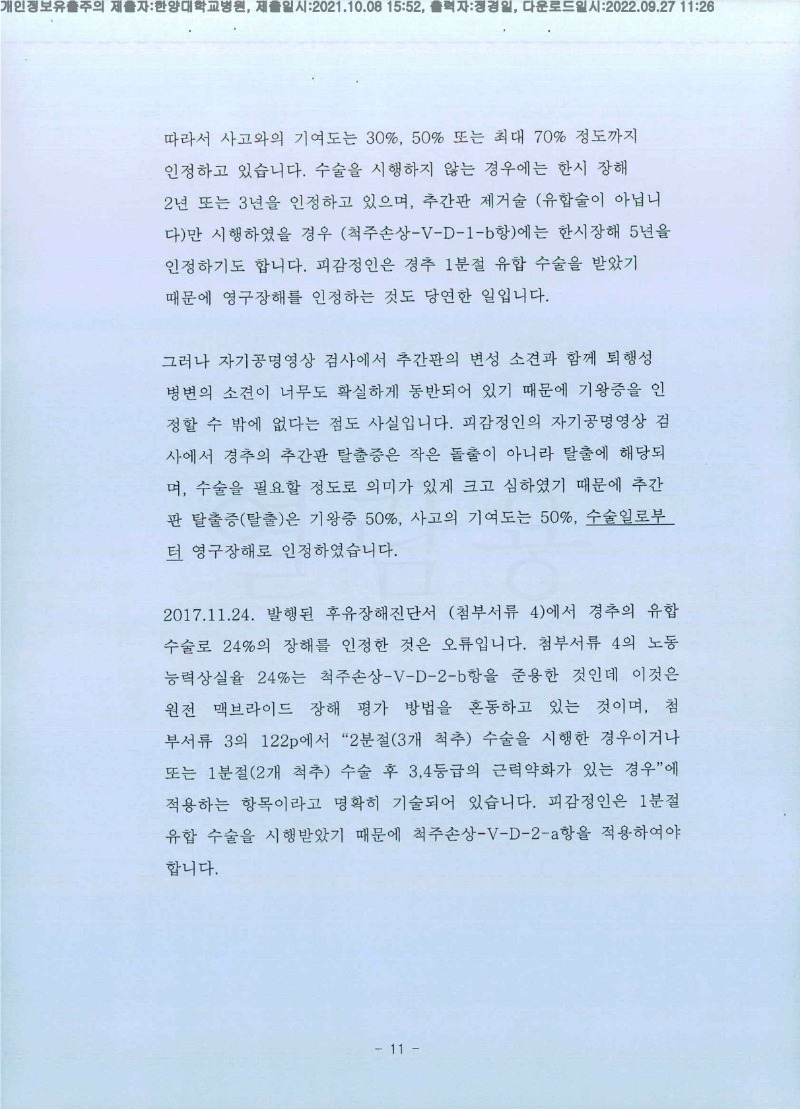 20211008 김대윤 한양대병원 감정서 도달(정형)_11.jpg