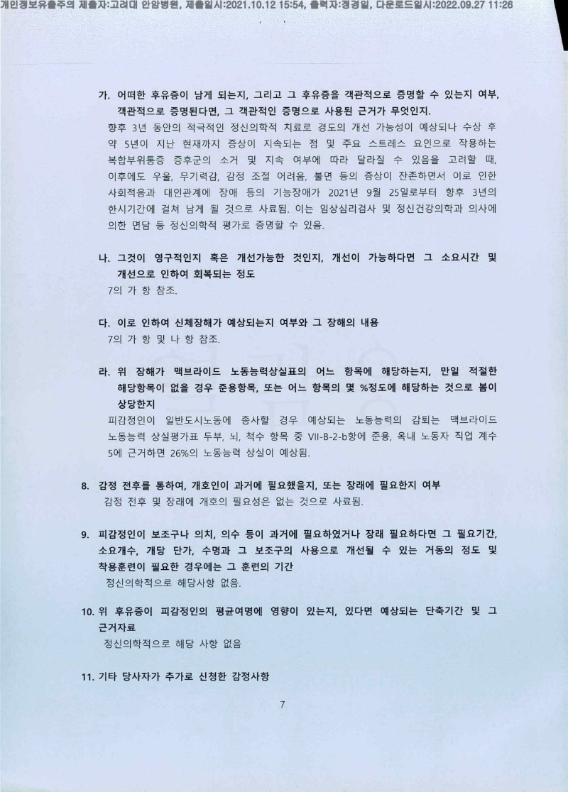 20211012 김대윤 고려대안암병원 감정서 도달(정신건강)_7.jpg