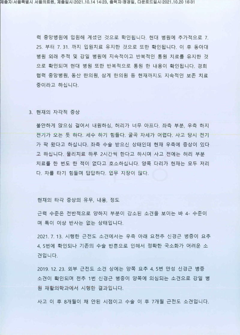 20211020 김판수 10.14 신체감정서(서울의료원)도달(신경)_2.jpg