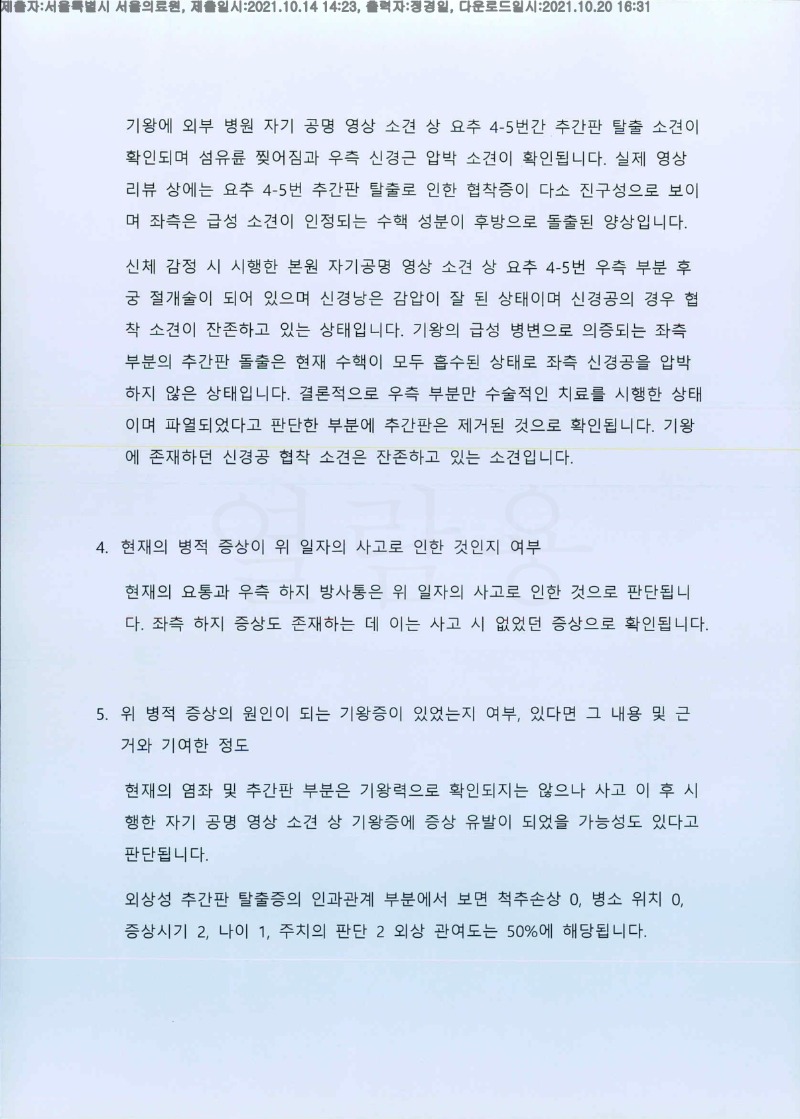 20211020 김판수 10.14 신체감정서(서울의료원)도달(신경)_3.jpg