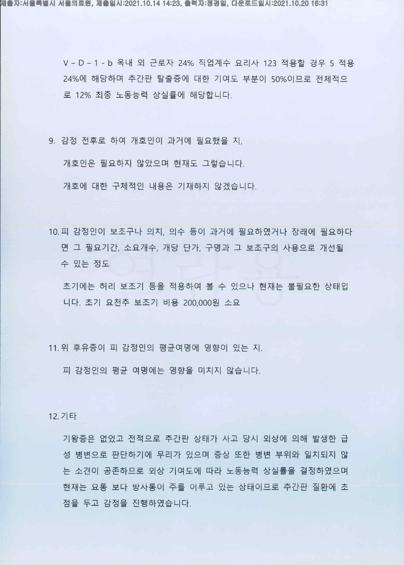 20211020 김판수 10.14 신체감정서(서울의료원)도달(신경)_5.jpg