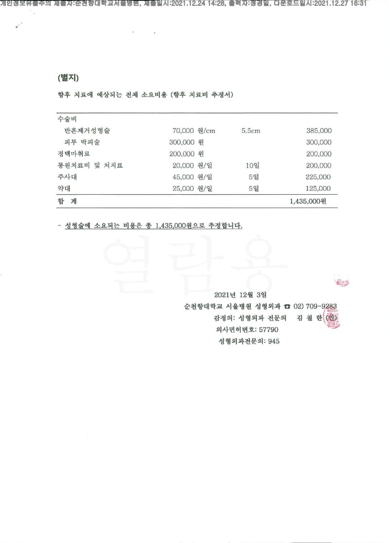 20211227 고경남 12.24 순천향대서울병원 신체감정서 도달(성형)_4.jpg