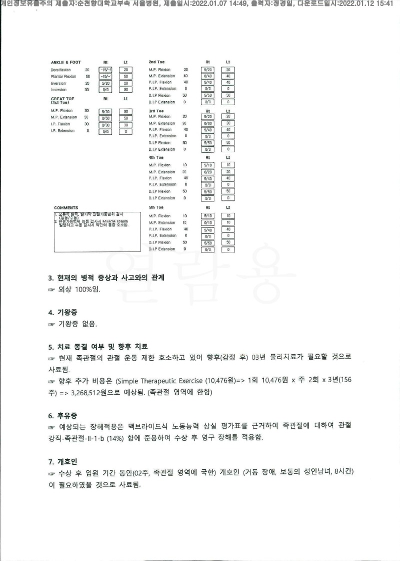 20220112 변석민 1.7 순천향대서울병원 신체감정서 도달(정형1)_2.jpg