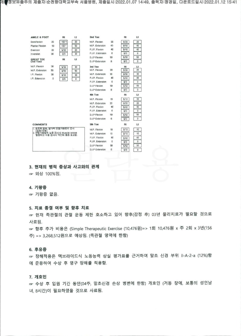 20220112 변석민 1.7 순천향대서울병원 신체감정서 도달(정형2)_2.jpg