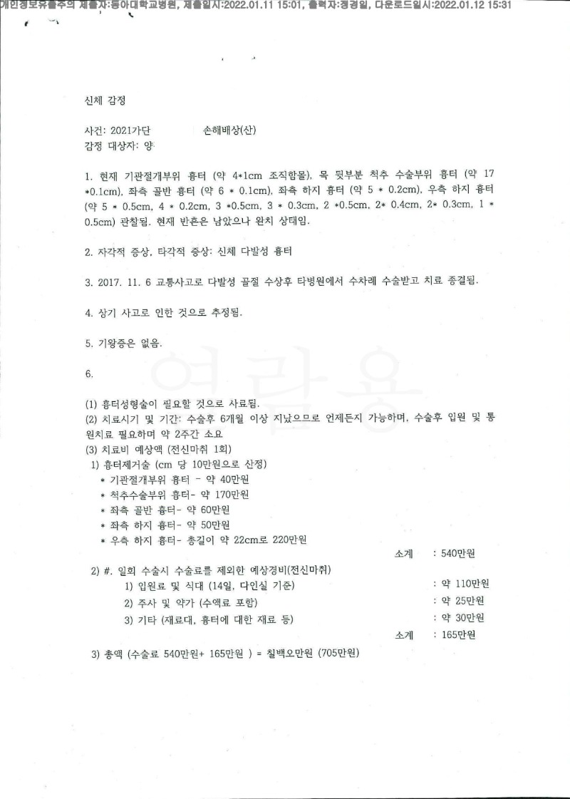 20220112 양진모 1.11 동아대병원 신체감정서 도달(성형)_1.jpg