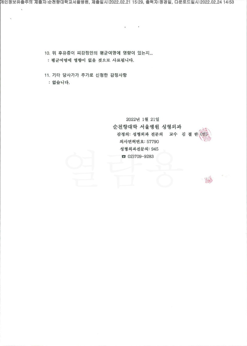 20220224 김홍범 2.21 순천향대서울병원 신체감정서 도달(성형)_3.jpg