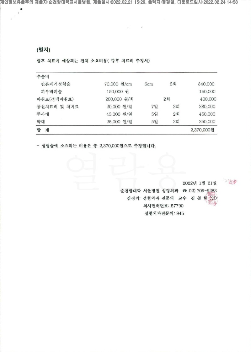 20220224 김홍범 2.21 순천향대서울병원 신체감정서 도달(성형)_4.jpg