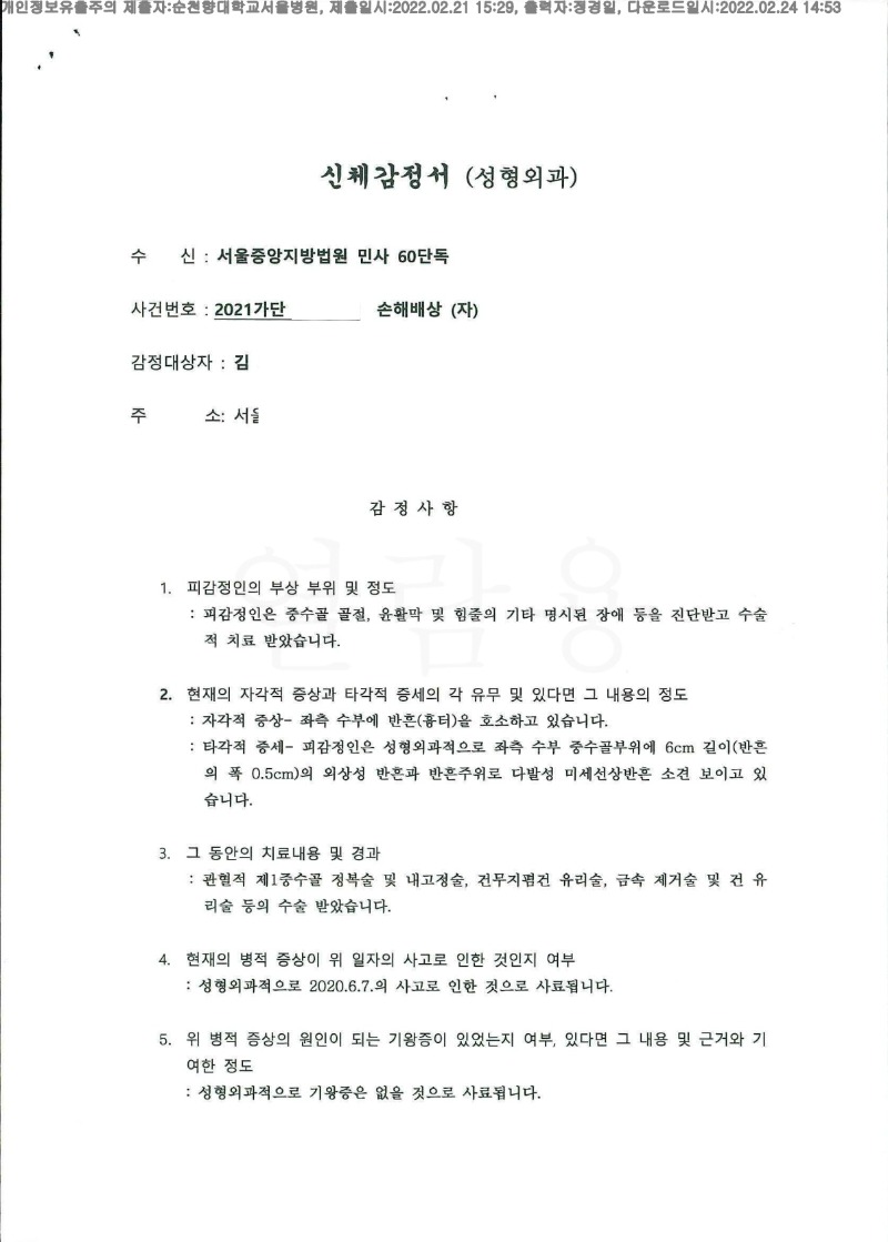20220224 김홍범 2.21 순천향대서울병원 신체감정서 도달(성형)_1.jpg