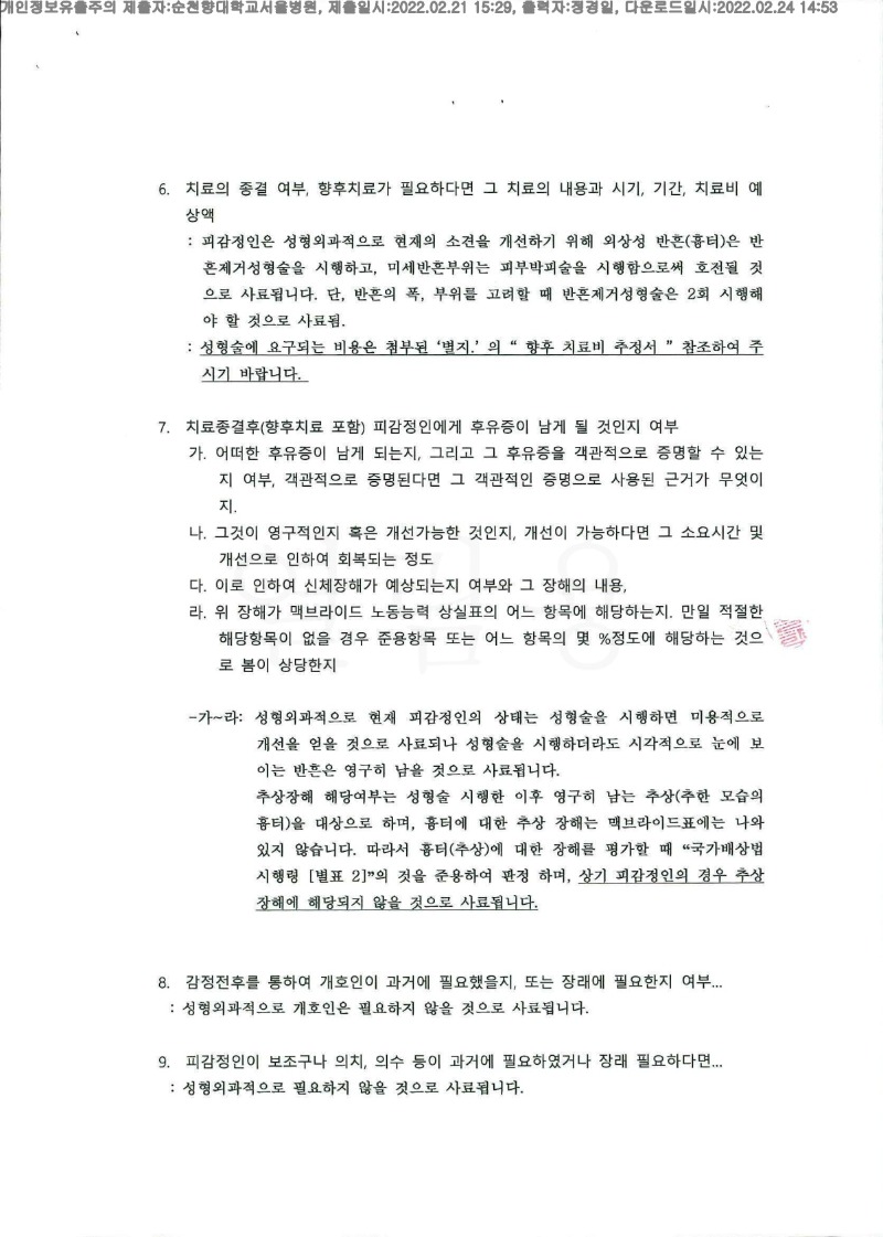 20220224 김홍범 2.21 순천향대서울병원 신체감정서 도달(성형)_2.jpg