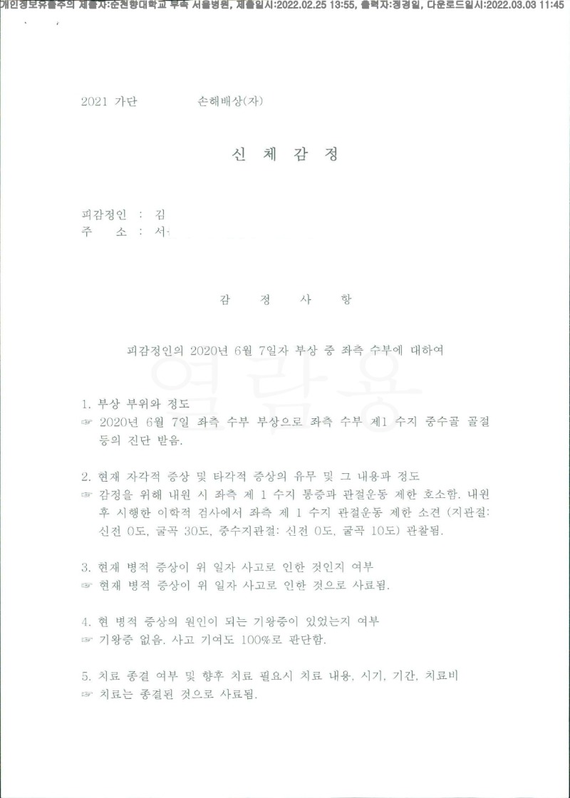 20220303 김홍범 2.25 순천향대서울병원 신체감정서 도달(정형)_1.jpg