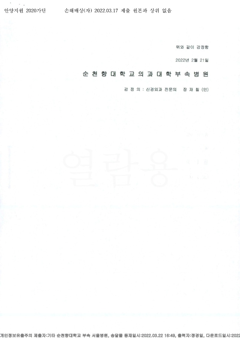 20220323 김상묵 3.17 순천향대서울병원 감정서 도달(신경)_3.jpg