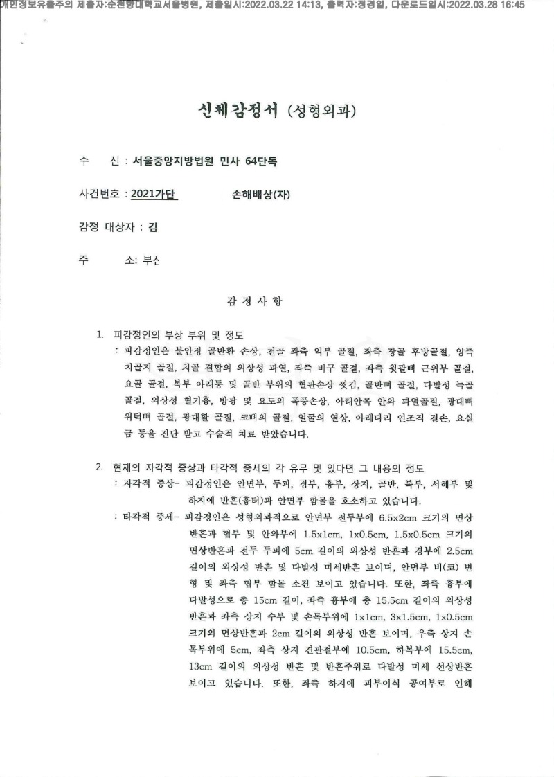 20220328 김옥난 3.22 순천향대 서울병원 신체감정서 도달(성형)_1.jpg