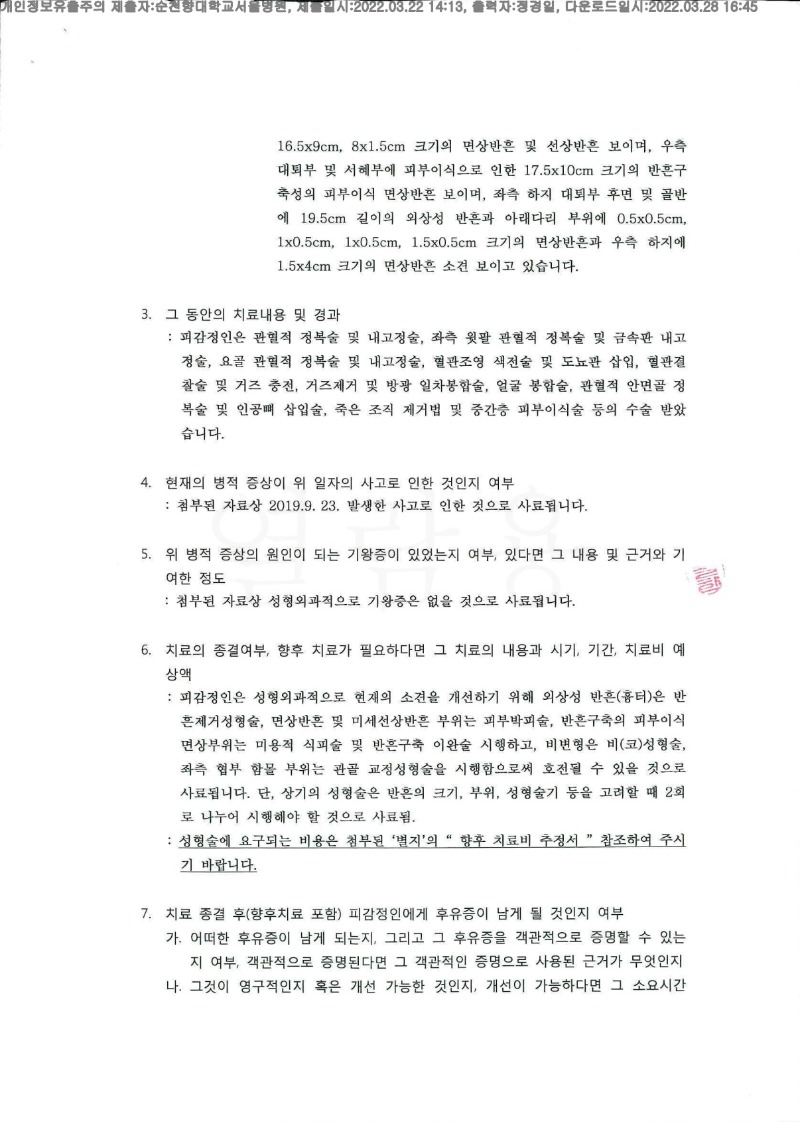 20220328 김옥난 3.22 순천향대 서울병원 신체감정서 도달(성형)_2.jpg