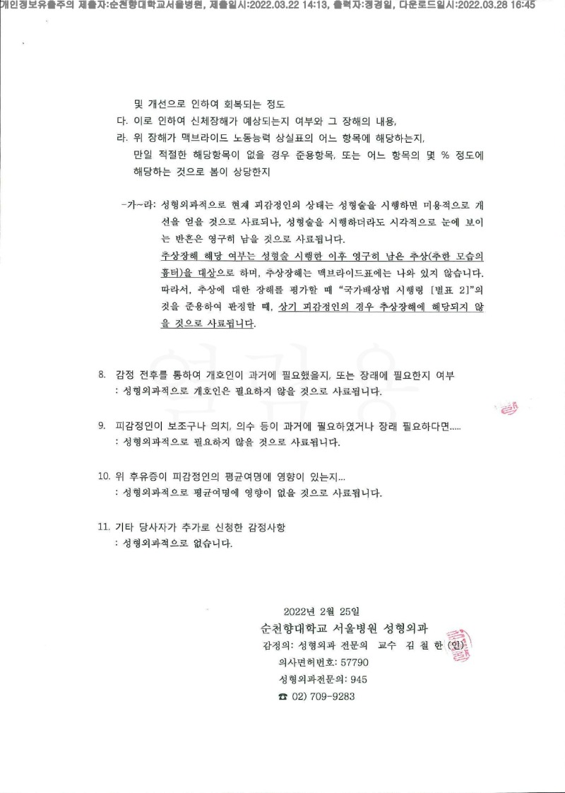 20220328 김옥난 3.22 순천향대 서울병원 신체감정서 도달(성형)_3.jpg