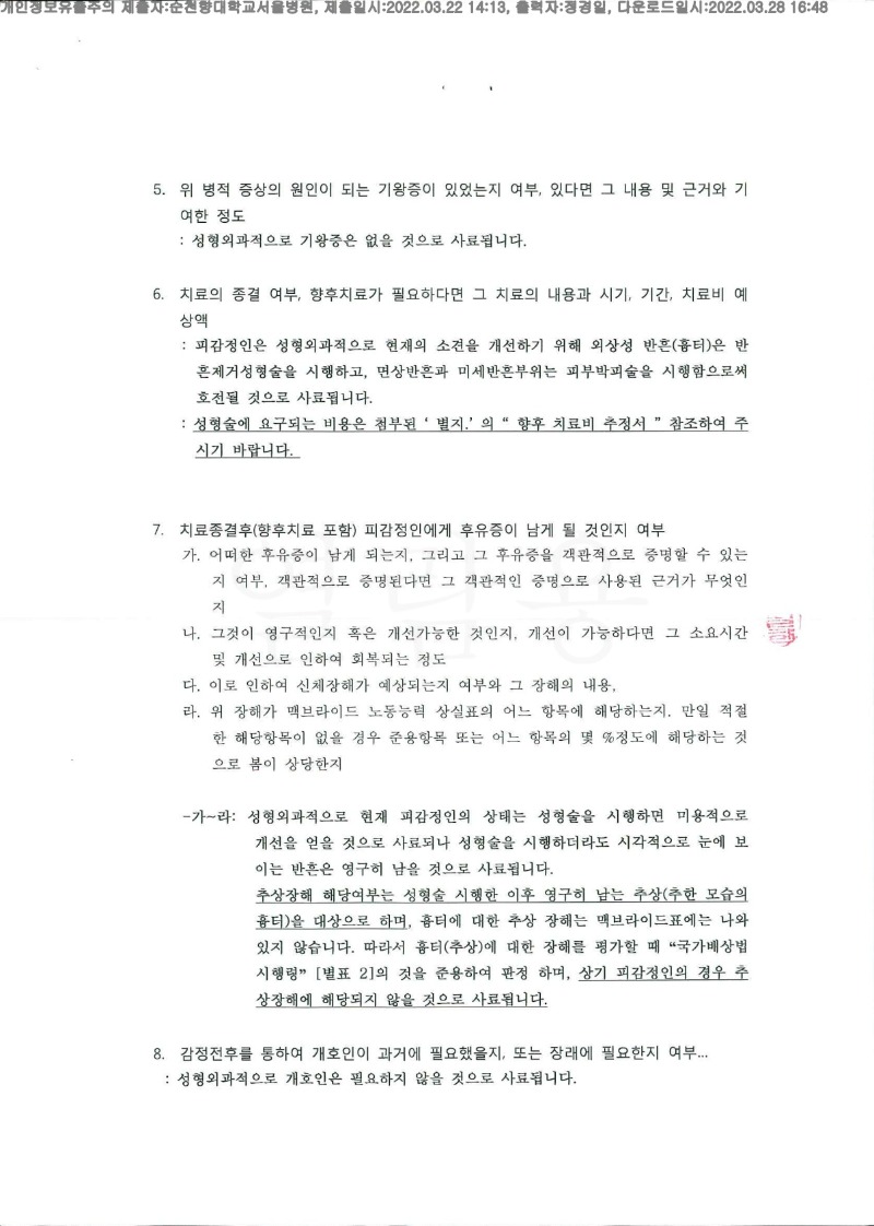 20220328 유은순 3.22 순천향대 서울병원 신체감정서 도달(성형)_2.jpg
