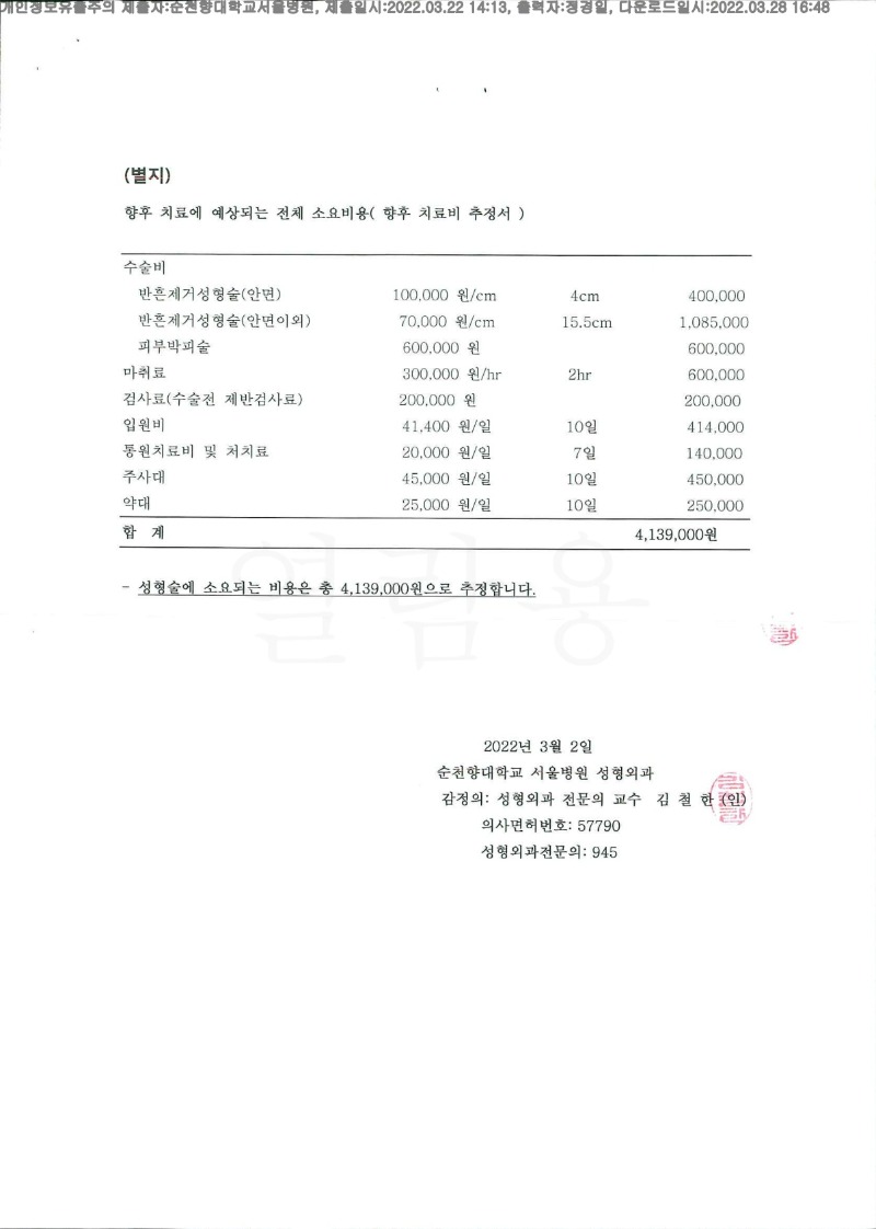 20220328 유은순 3.22 순천향대 서울병원 신체감정서 도달(성형)_4.jpg