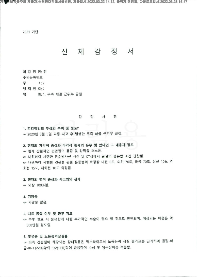 20220328 전상현 3.22 순천향대 서울병원 신체감정서 도달(정형)_1.jpg