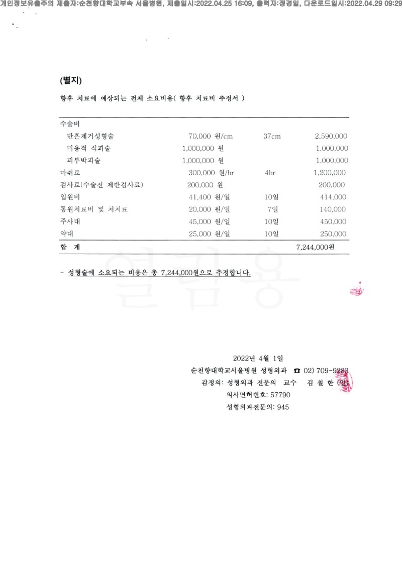 20220426 진경희 4.25 순천향대서울병원 신체감정서 도달(성형)_4.jpg