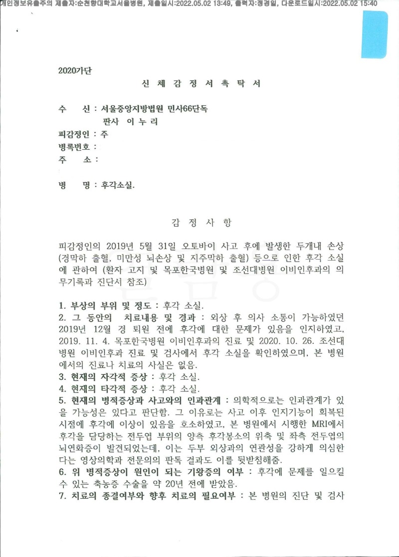 20220502 주정홍 5.2 순천향대서울병원 신체감정서 도달(이비인후)_1.jpg
