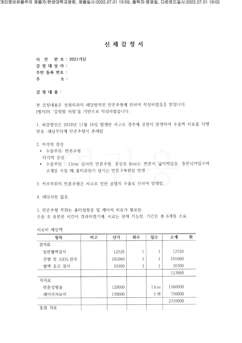 20220701 이호 7.1 한양대병원 신체감정서 도달(성형)_1.jpg