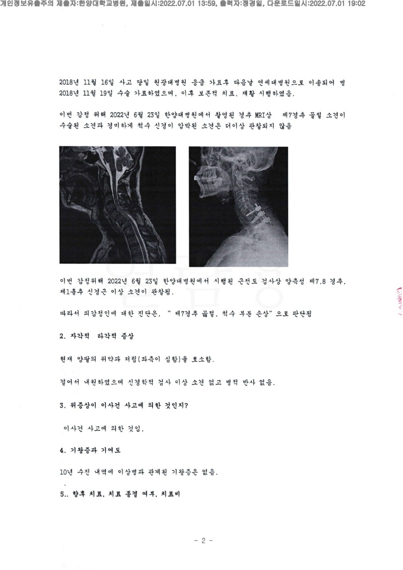 20220701 이호 7.1 한양대병원 신체감정서 도달(신경)_2.jpg