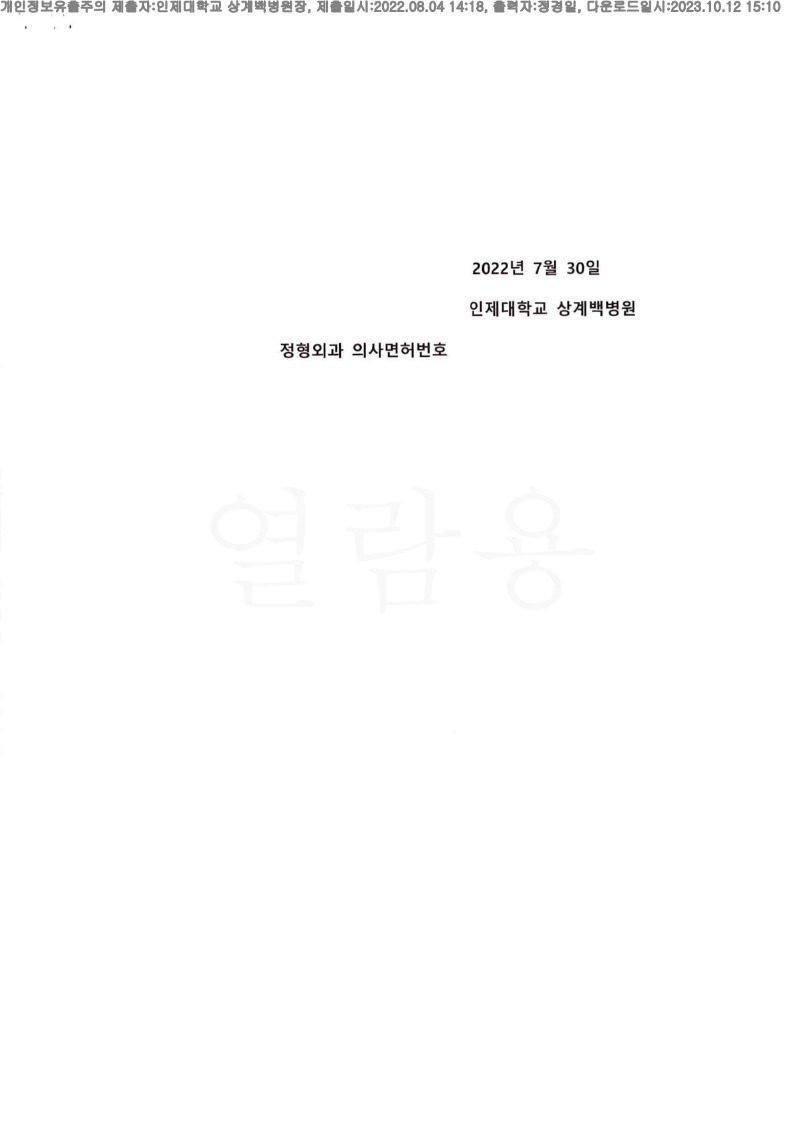 20220804 라혜진 인제대상계백병원 감정서 도달(정형)_4.jpg