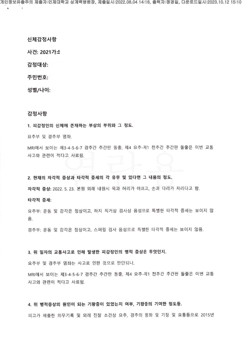 20220804 라혜진 인제대상계백병원 감정서 도달(정형)_1.jpg